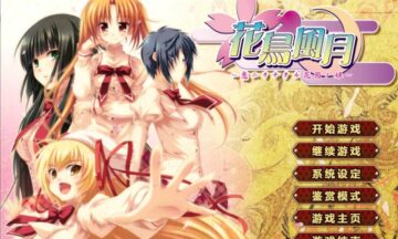 【PC/汉化】花鸟风月~坠入爱河的花园之姬