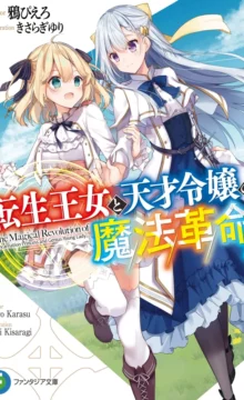【轻小说】轉生公主與天才千金的魔法革命