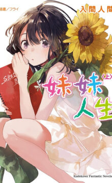 【轻小说】妹妹人生 全