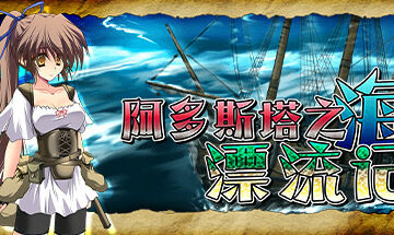【PC/官中】阿多斯塔之海漂流记