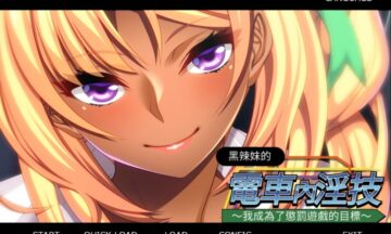 【KR/汉化】黑辣妹的电车游戏
