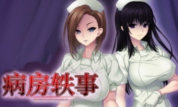 【PC/官中】病房轶事～潜藏邪恶老鸟护士的住院生活～