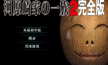 【PC/汉化】河原崎家一族2 完全版
