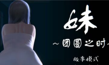 【PC/官中】妹~团圆之时~