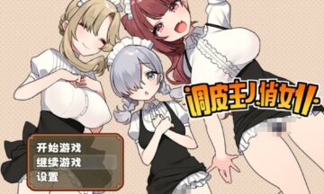 【PC/汉化】调皮主人俏女仆