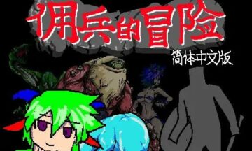 【PC/汉化】佣兵的冒险