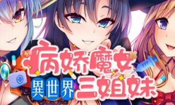 【PC/官中】异世界病娇魔女三姐妹