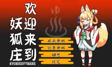 【PC/官中】欢迎来到妖狐庄