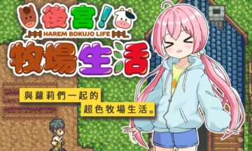 【双端/官中】后宫！牧场生活