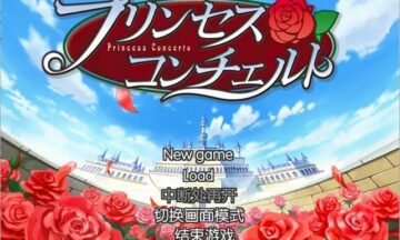 【PC/汉化】公主协奏曲