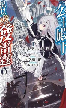 【轻小说/连载】公主殿下貌似大发雷霆