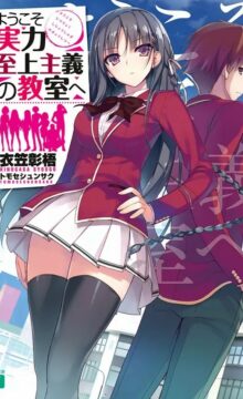 【轻小说】欢迎来到实力至上主义的教室