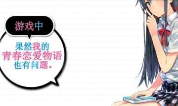 【双端/汉化】我的青春恋爱物语在游戏中也有问题+续