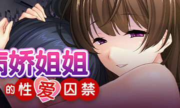 【双端/官中】病娇姐姐爱的囚禁