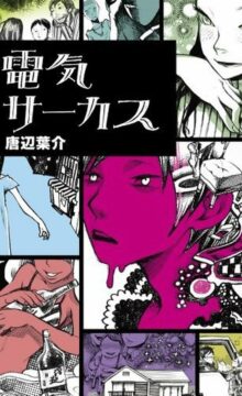 【轻小说】电气马戏团