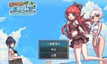【PC/官中】盛夏的那座岛屿
