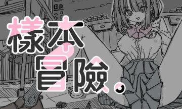 【双端/官中】样本冒险