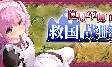【PC/官中】隐居军师的救国战略