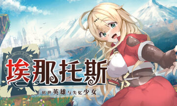 【PC+安卓】埃那托斯 -转世英雄与失忆少女-