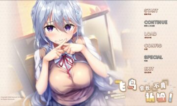 【双端/汉化】飞鸟会长不肯认输！