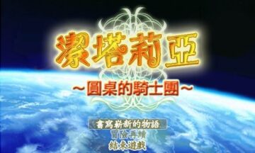 【PC/汉化】洁塔莉亚～圆桌骑士团～