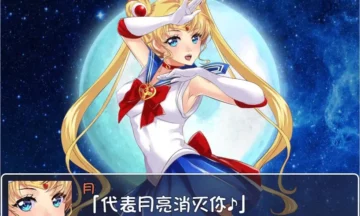 【PC/汉化】美少女战士JK：被宿取的月野兔