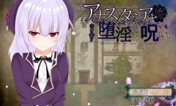 【PC/汉化】安娜斯塔西雅与诅咒