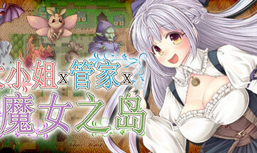 【PC/官中】大小姐x管家x魔女之岛