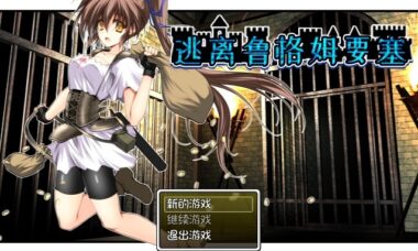 【PC/官中】逃离鲁格姆要塞