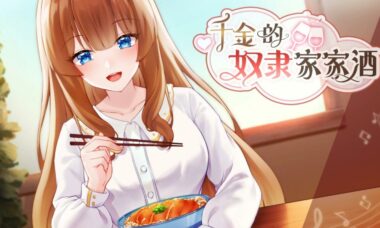 【PC/官中】千金的奴隶家家酒