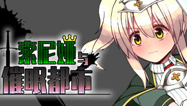 【PC/官中】索尼娅与催眠都市