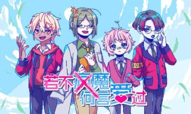 【PC/官中】若不疯魔何言爱过