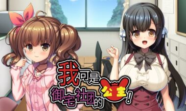 【PC/官中】我可是御宅社团的公主！