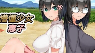 【PC/官中】懵懂少女惠子