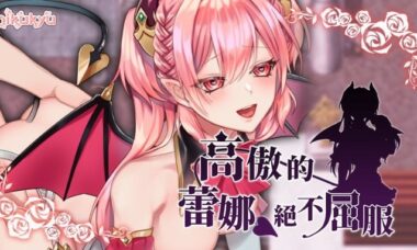 【PC/官中】高傲的蕾娜绝不屈服