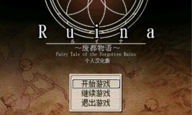 【PC/汉化】ruina 废都物语