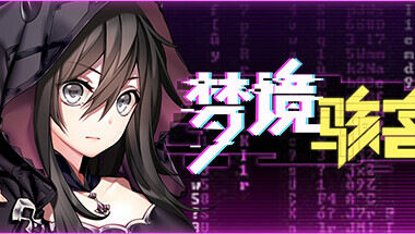 【PC/官中】梦境骇客