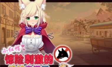 【PC/汉化】小红帽惊险刺激的进城奇遇记