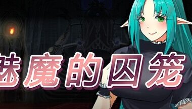 【PC/官中】魅魔的囚笼