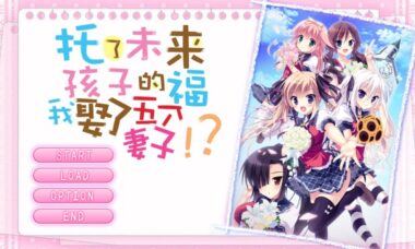 【KR/汉化】托了未来孩子的福我娶了五个老婆！？
