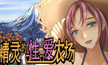 【PC/官中】精灵的X爱农场