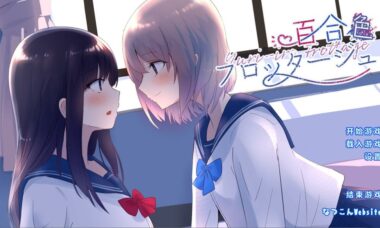 【PC/汉化】百合色的Frottage
