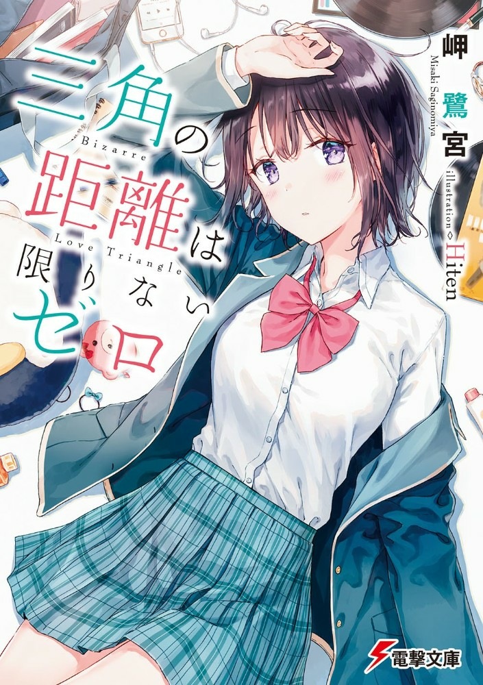 【轻小说】三角的距离无限趋近零 完本