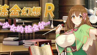 【PC+安卓】炼金幻想R~少女的炼金炉~