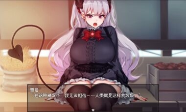 【PC/官中】在恶魔面前大声说要做后宫
