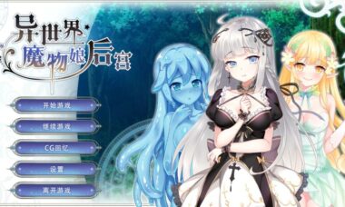 【PC/官中】异世界魔物娘后宫