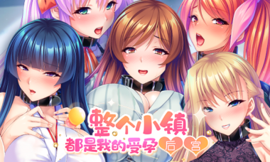 【PC/官中】整个小镇都是我的x