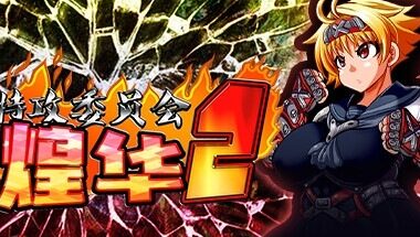 【PC/官中】特攻委员会煌华2