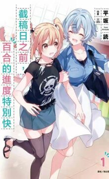 【轻小说/连载】截稿日前百合进展