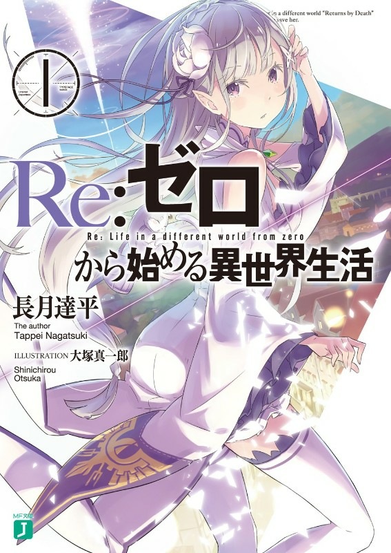 【轻小说】RE：从零开始的异世界生活